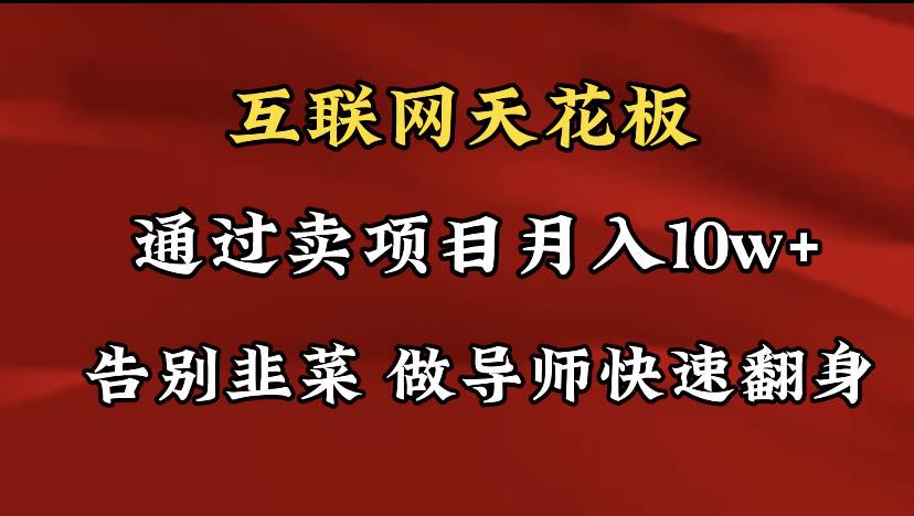 导师训练营互联网的天花板，让你告别韭菜，通过卖项目月入10w+，一定要…-互创学社