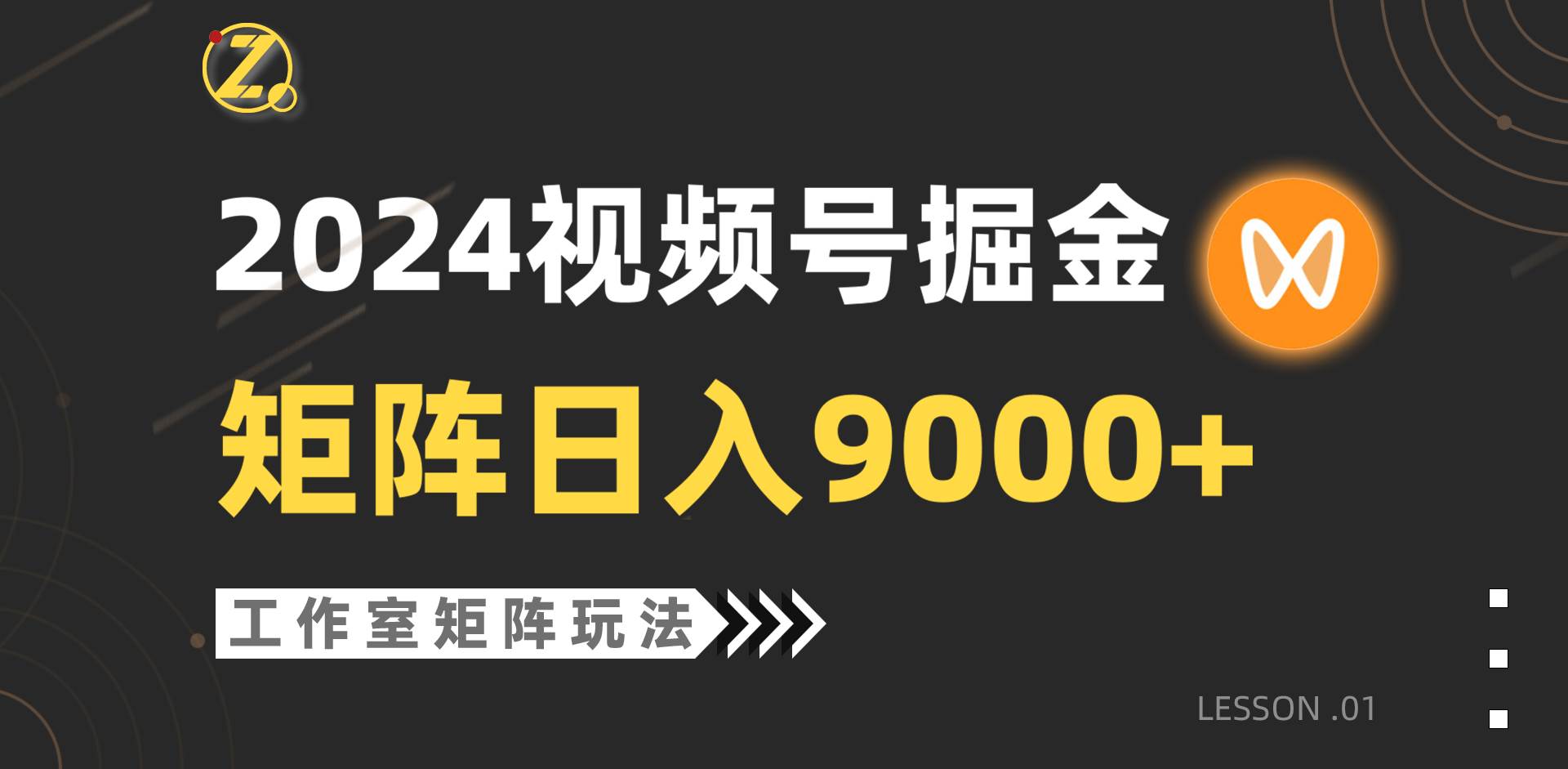 【蓝海项目】2024视频号自然流带货，工作室落地玩法，单个直播间日入9000+-互创学社