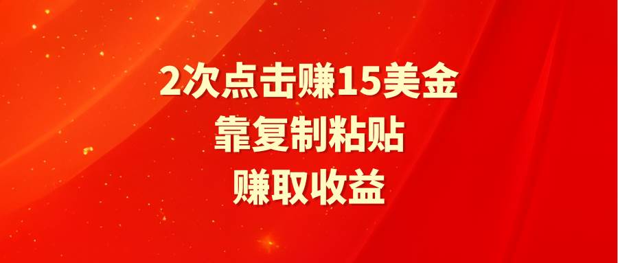 靠2次点击赚15美金，复制粘贴就能赚取收益-互创学社