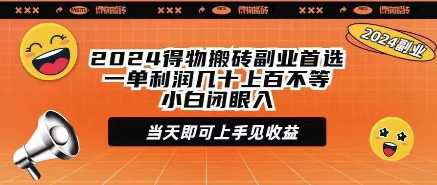 2024得物搬砖副业首选一单利润几十上百不等小白闭眼当天即可上手见收益-互创学社