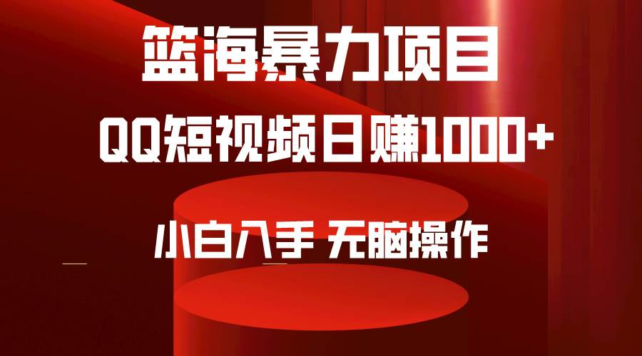 2024年篮海项目，QQ短视频暴力赛道，小白日入1000+，无脑操作，简单上手。-互创学社