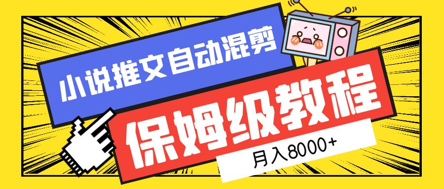 小说推文混剪保姆级教程，一个月8000+-互创学社