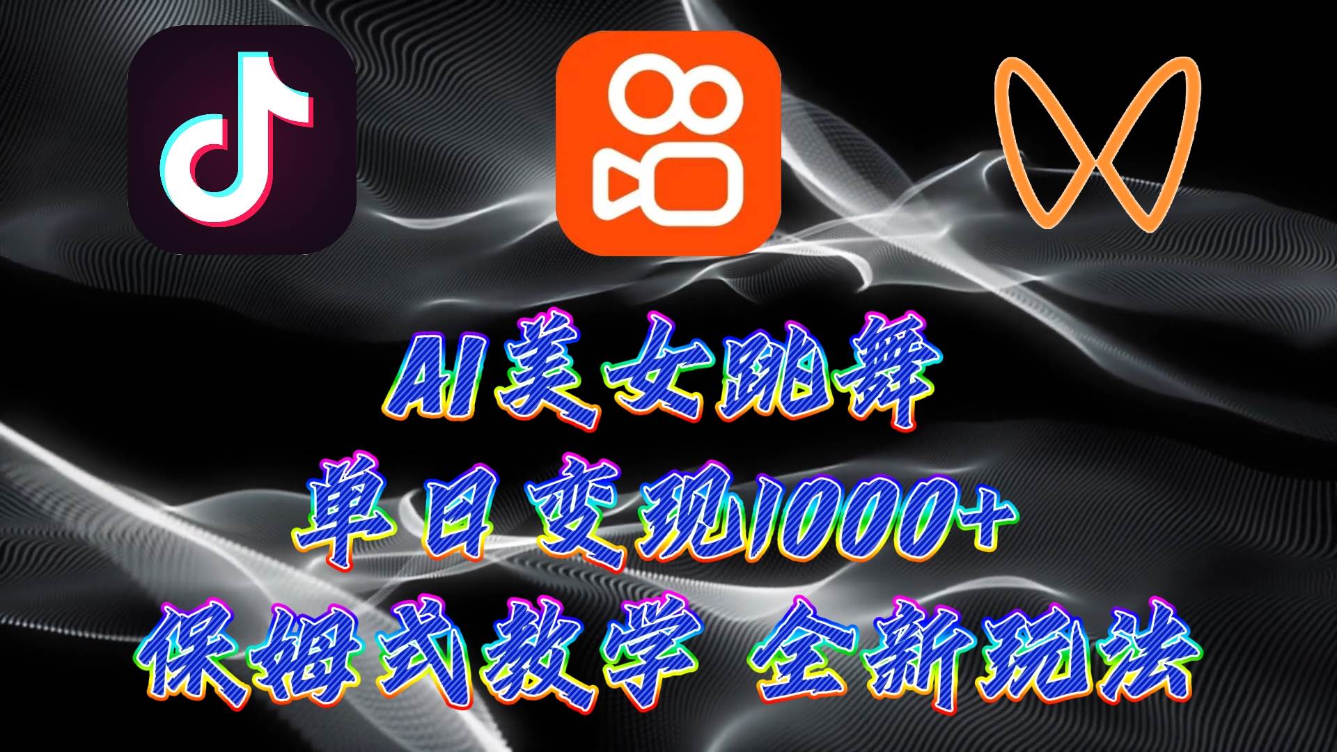 最新AI美女跳舞项目，暴力变现，螺旋起号，操作简单，小白也能轻松上手-互创学社