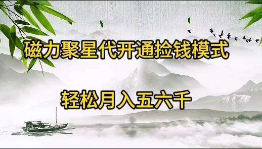 磁力聚星代开通捡钱模式，轻松月入五六千-互创学社