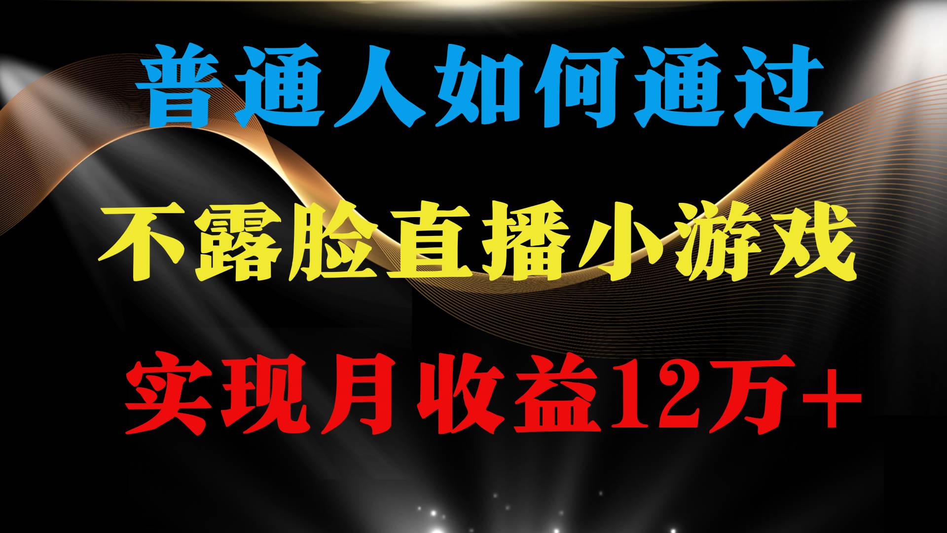 普通人逆袭项目 月收益12万+不用露脸只说话直播找茬类小游戏 收益非常稳定-互创学社