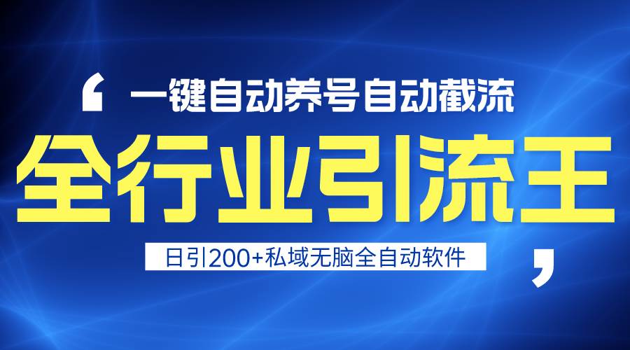 全行业引流王！一键自动养号，自动截流，日引私域200+，安全无风险-互创学社