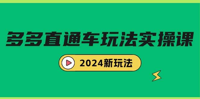 多多直通车玩法实战课，2024新玩法（7节课）-互创学社