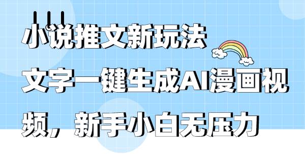 小说推文新玩法，文字一键生成AI漫画视频，新手小白无压力-互创学社