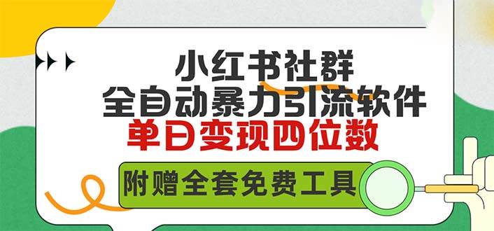 小红薯社群全自动无脑暴力截流，日引500+精准创业粉，单日稳入四位数附…-互创学社