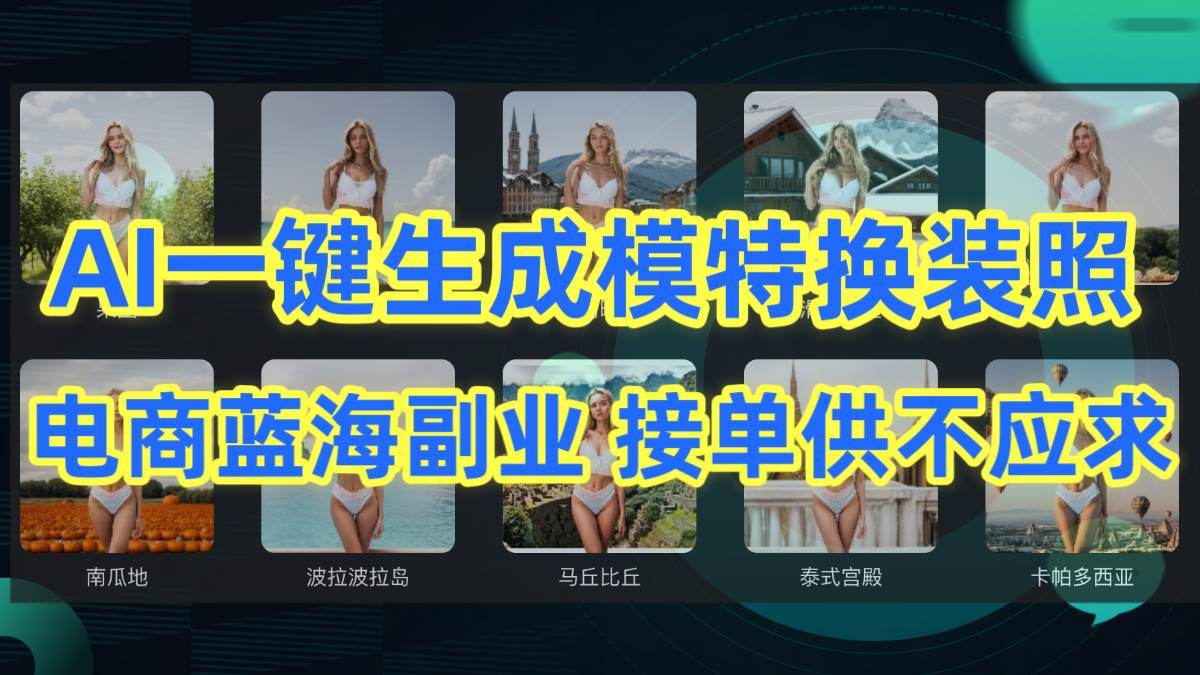 AI制作一键生成模特换装照，电商蓝海副业供不应求-互创学社