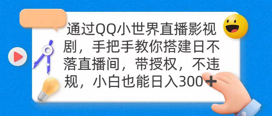 通过OO小世界直播影视剧，搭建日不落直播间 带授权 不违规 日入300-互创学社