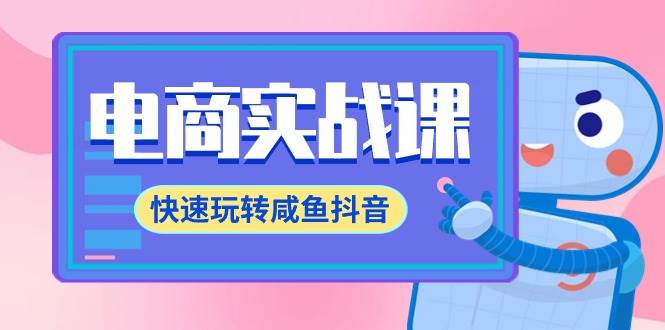 电商实战课，快速玩转咸鱼抖音，全体系全流程精细化咸鱼电商运营-71节课-互创学社