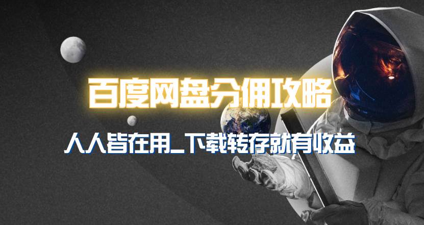百度网盘分佣完整攻略！人人皆在用，别人转存你就有收益~-互创学社