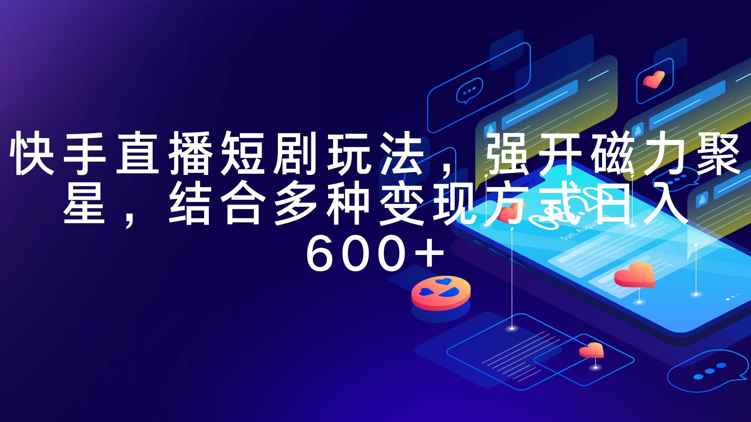 快手直播短剧玩法，强开磁力聚星，结合多种变现方式日入600+-互创学社