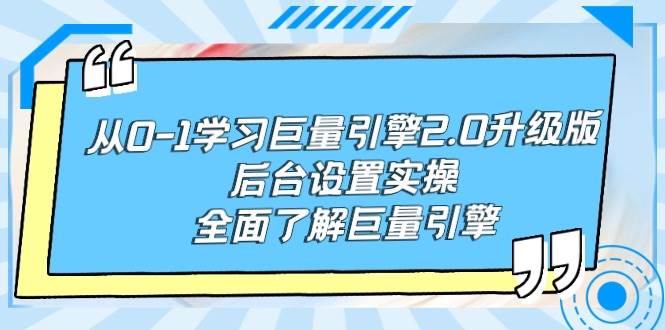 从0-1学习巨量引擎-2.0升级版后台设置实操，全面了解巨量引擎-互创学社
