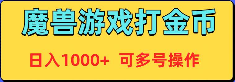 魔兽美服全自动打金币，日入1000+ 可多号操作-互创学社