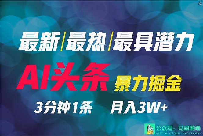 2024年最强副业？AI撸头条3天必起号，一键分发，简单无脑，但基本没人知道-互创学社