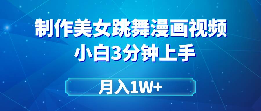 搬运美女跳舞视频制作漫画效果，条条爆款，月入1W+-互创学社