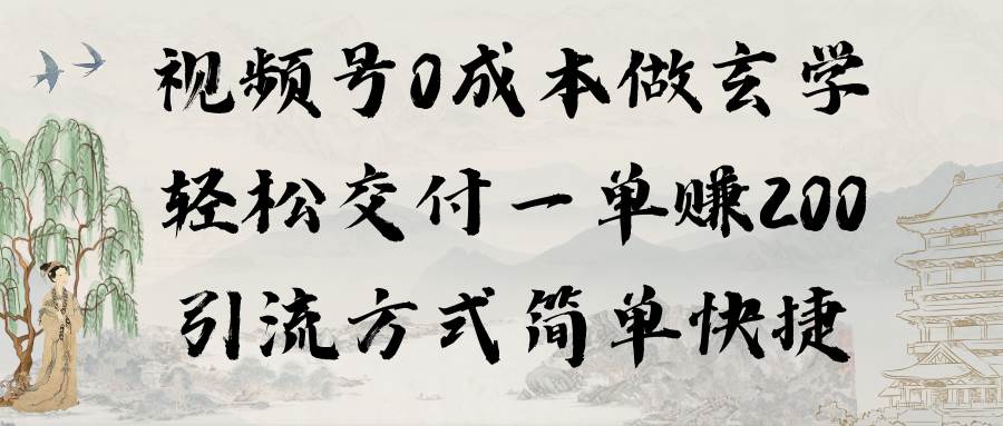 视频号0成本做玄学轻松交付一单赚200引流方式简单快捷（教程+软件）-互创学社
