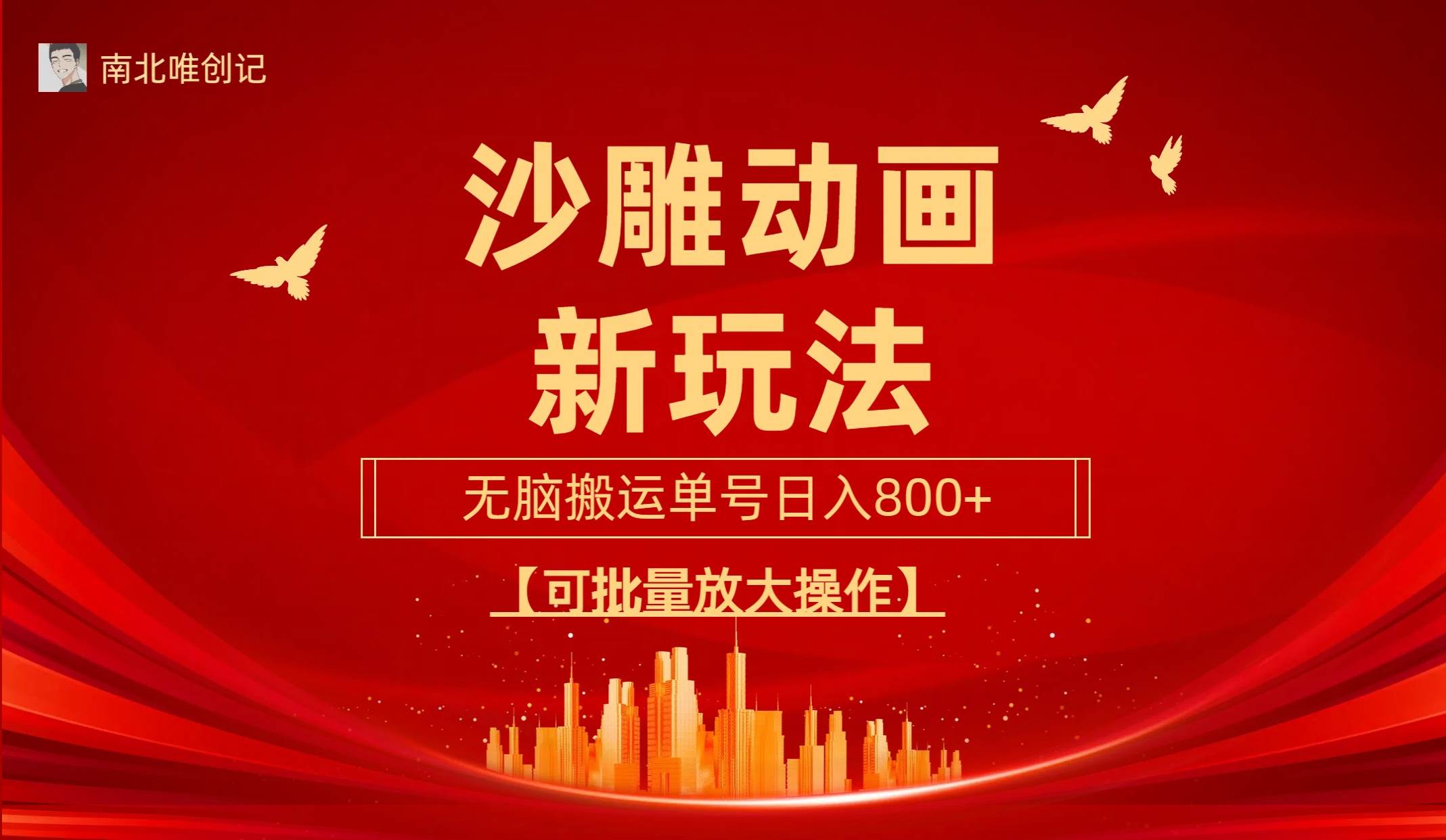 沙雕动漫新玩法，无脑搬运，操作简单，三天快速起号，单号日收入800+可…-互创学社