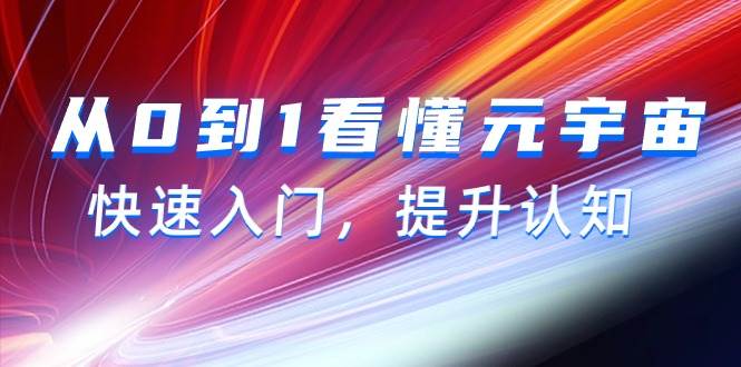 从0到1看懂-元宇宙，快速入门，提升认知（15节视频课）-互创学社