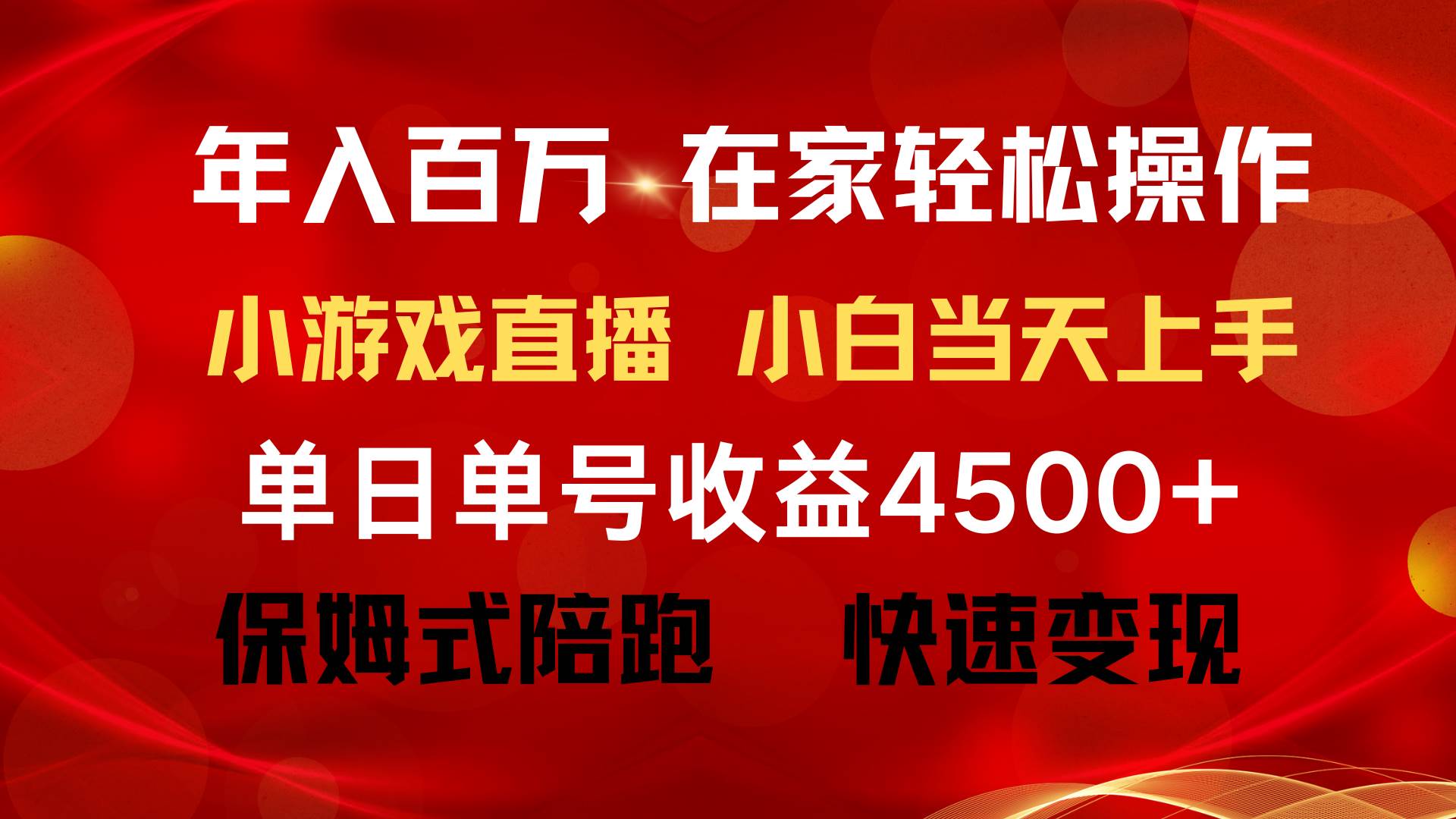 年入百万 普通人翻身项目 ，月收益15万+，不用露脸只说话直播找茬类小游…-互创学社