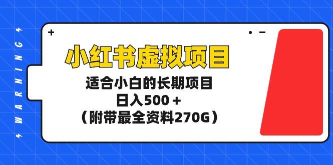 小红书虚拟项目，适合小白的长期项目，日入500＋（附带最全资料270G）-互创学社