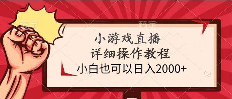 小游戏直播详细操作教程，小白也可以日入2000+-互创学社