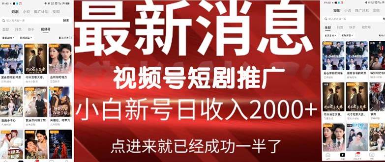2024视频号推广短剧，福利周来临，即将开始短剧时代-互创学社
