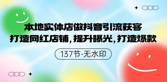 本地实体店做抖音引流获客，打造网红店铺，提升曝光，打造爆款-137节无水印-互创学社