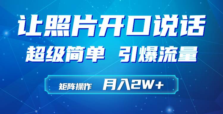 利用AI工具制作小和尚照片说话视频，引爆流量，矩阵操作月入2W+-互创学社