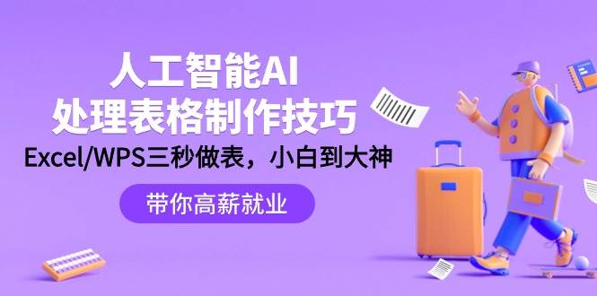 人工智能-AI处理表格制作技巧：Excel/WPS三秒做表，大神到小白-互创学社