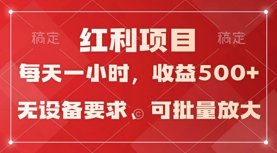 日均收益500+，全天24小时可操作，可批量放大，稳定！-互创学社