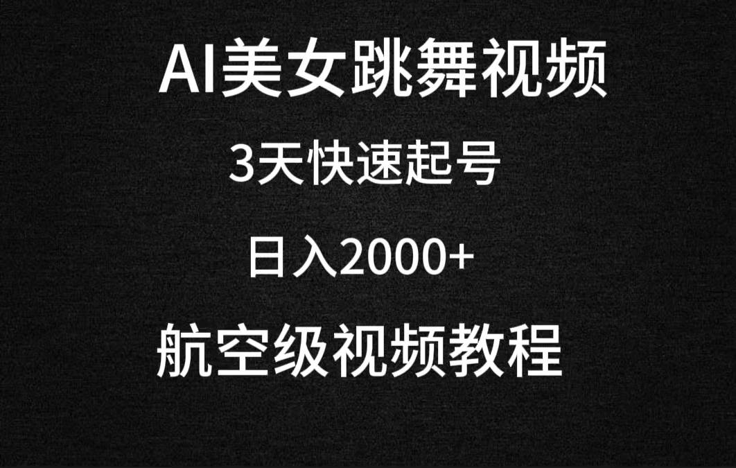 AI美女跳舞视频，3天快速起号，日入2000+（教程+软件）-互创学社