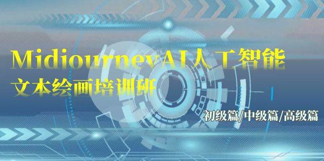 Midjourney-AI人工智能 文本绘画培训班：初级篇/中级篇/高级篇（17节）-互创学社