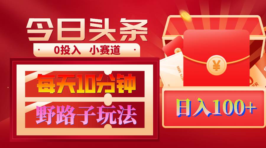 AI撸头条野路子玩法，3分钟1条，原创不用愁日赚1000+复制粘贴月入1W+-互创学社
