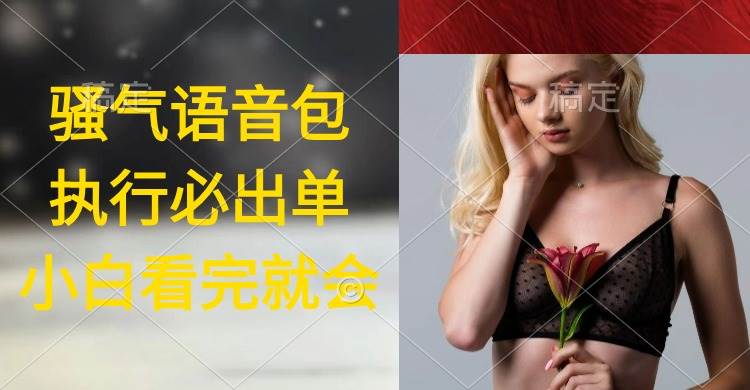 执行就出单，日入2000+，超火骚气语音包，小白看完课程就能马上实操-互创学社