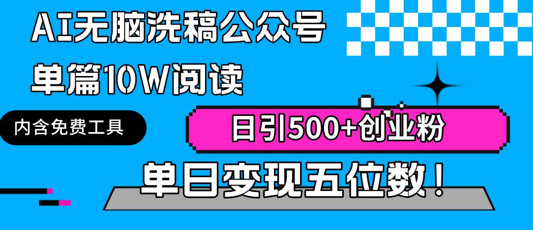 AI无脑洗稿公众号单篇10W阅读，日引500+创业粉单日变现五位数！-互创学社
