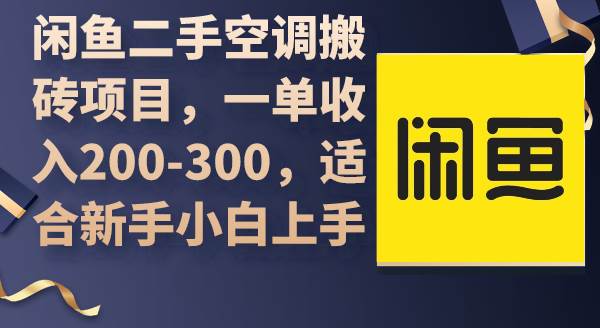 闲鱼二手空调搬砖项目，一单收入200-300，适合新手小白上手-互创学社