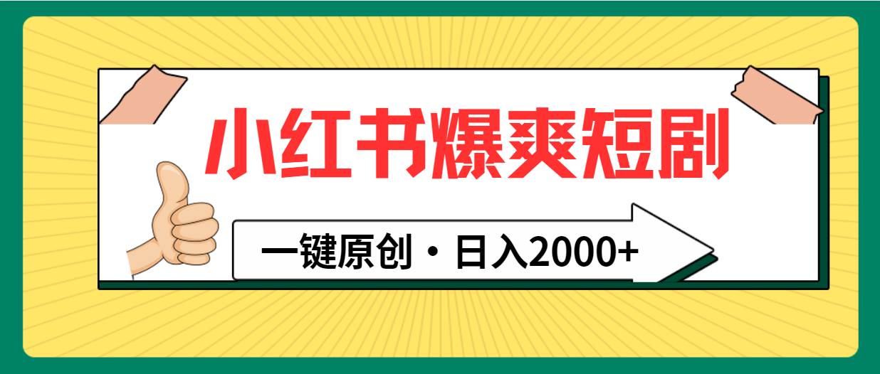 小红书，爆爽短剧，一键原创，日入2000+-互创学社