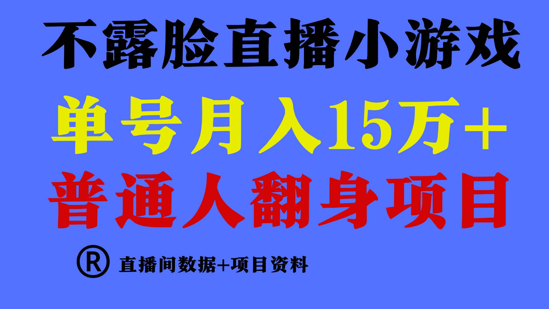普通人翻身项目 ，月收益15万+，不用露脸只说话直播找茬类小游戏，小白…-互创学社
