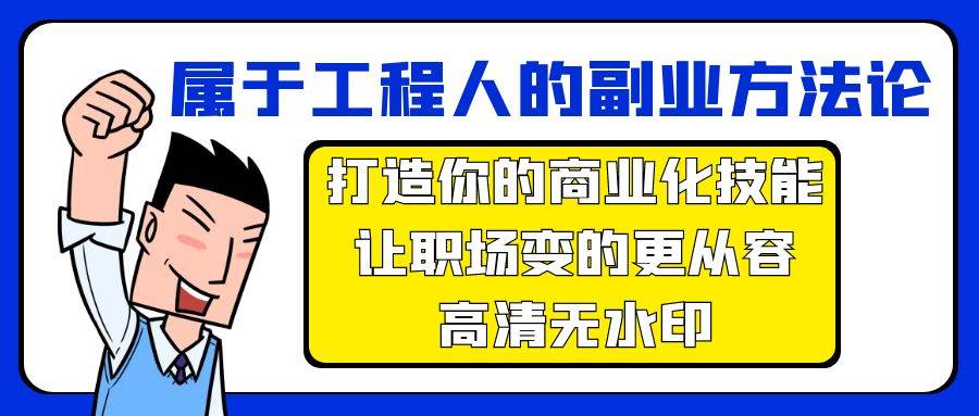 属于工程人-副业方法论，打造你的商业化技能，让职场变的更从容-高清无水印-互创学社