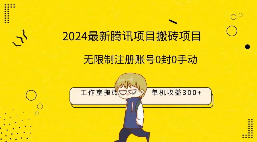最新工作室搬砖项目，单机日入300+！无限制注册账号！0封！0手动！-互创学社