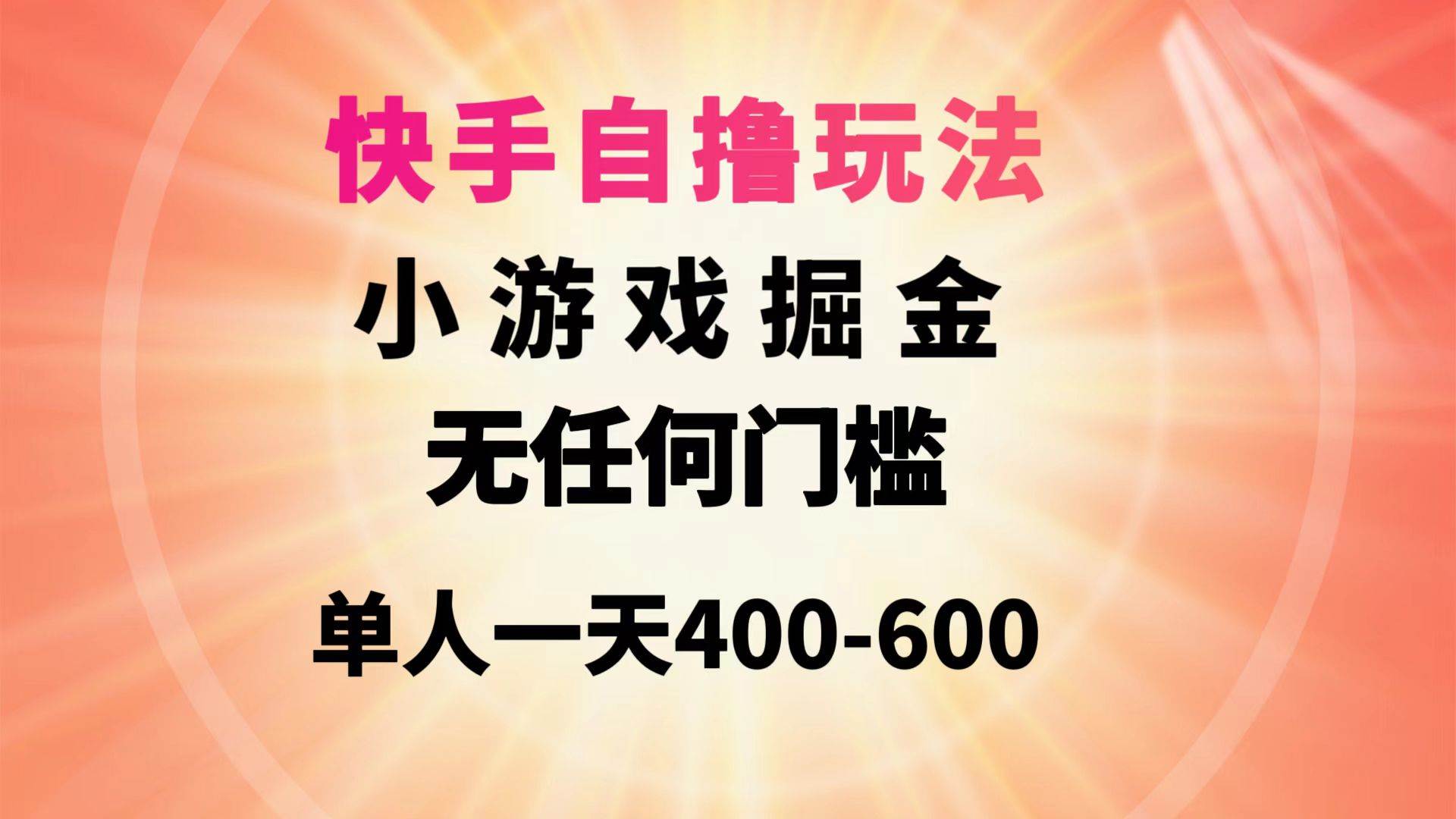 快手自撸玩法小游戏掘金无任何门槛单人一天400-600-互创学社