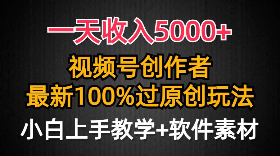 一天收入5000+，视频号创作者，最新100%原创玩法，对新人友好，小白也可.-互创学社