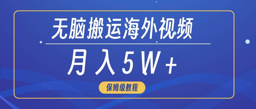 无脑搬运海外短视频，3分钟上手0门槛，月入5W+-互创学社
