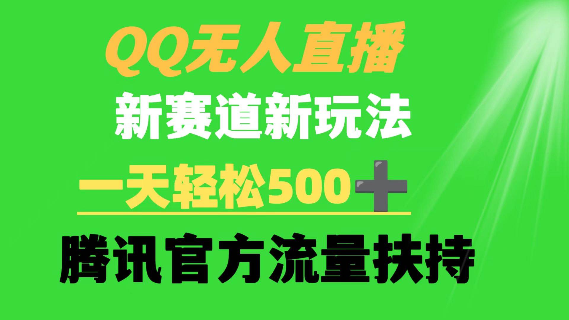 QQ无人直播 新赛道新玩法 一天轻松500+ 腾讯官方流量扶持-互创学社
