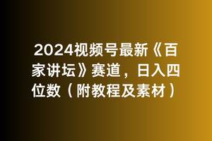 2024视频号最新《百家讲坛》赛道，日入四位数（附教程及素材）-互创学社
