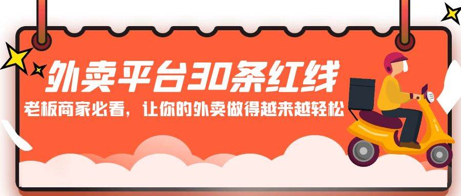 外卖平台 30条红线：老板商家必看，让你的外卖做得越来越轻松！-互创学社