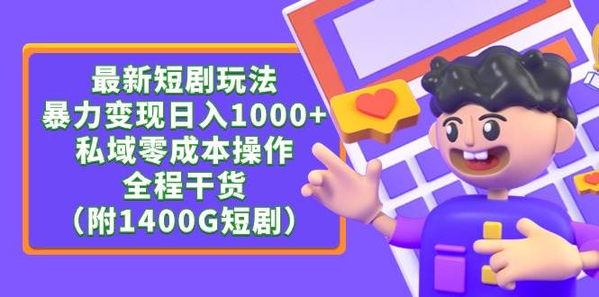 最新短剧玩法，暴力变现日入1000+私域零成本操作，全程干货（附1400G短剧）-互创学社